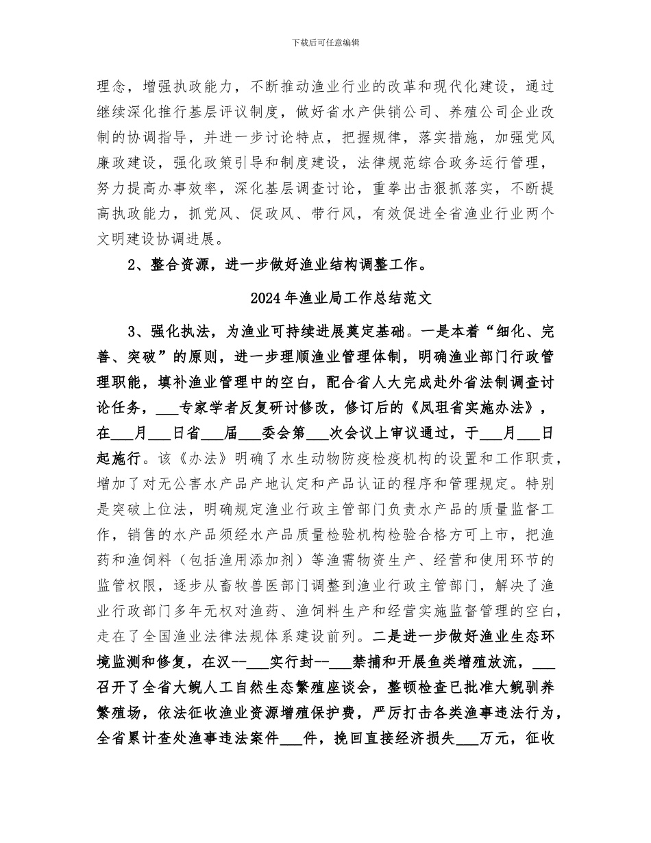 2024年渔业局工作总结与工作打算_第3页