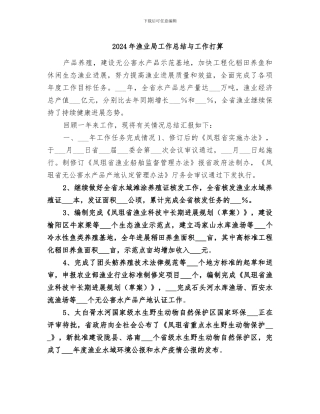 2024年渔业局工作总结与工作打算