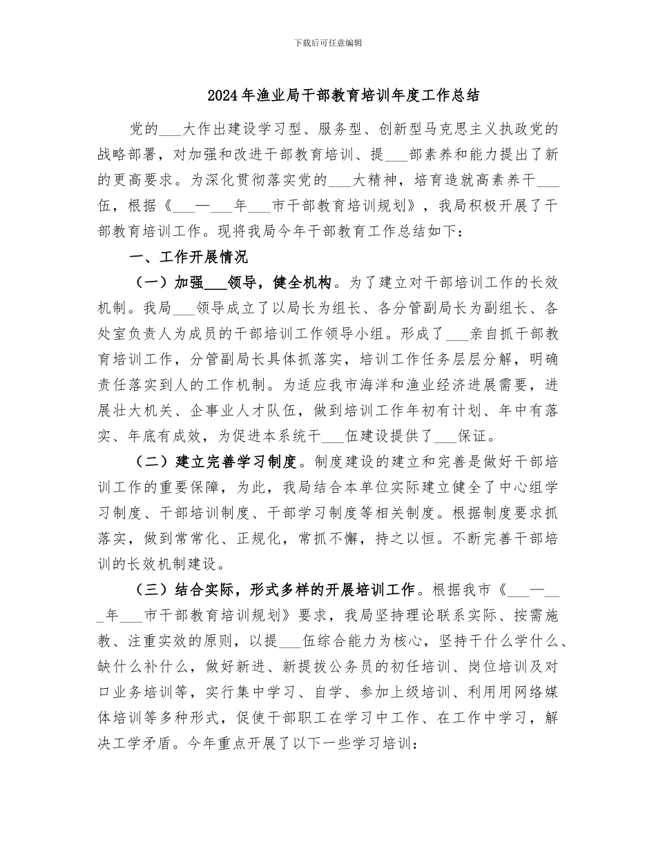 2024年渔业局干部教育培训年度工作总结_第1页