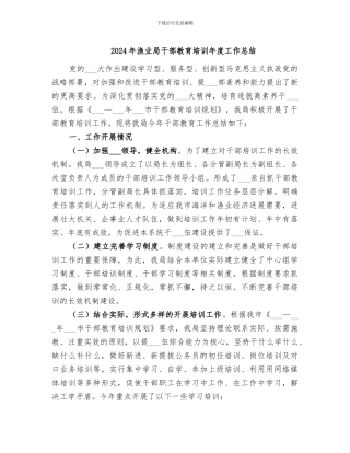 2024年渔业局干部教育培训年度工作总结