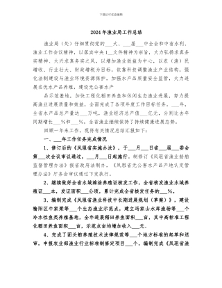 2024年渔业局工作总结