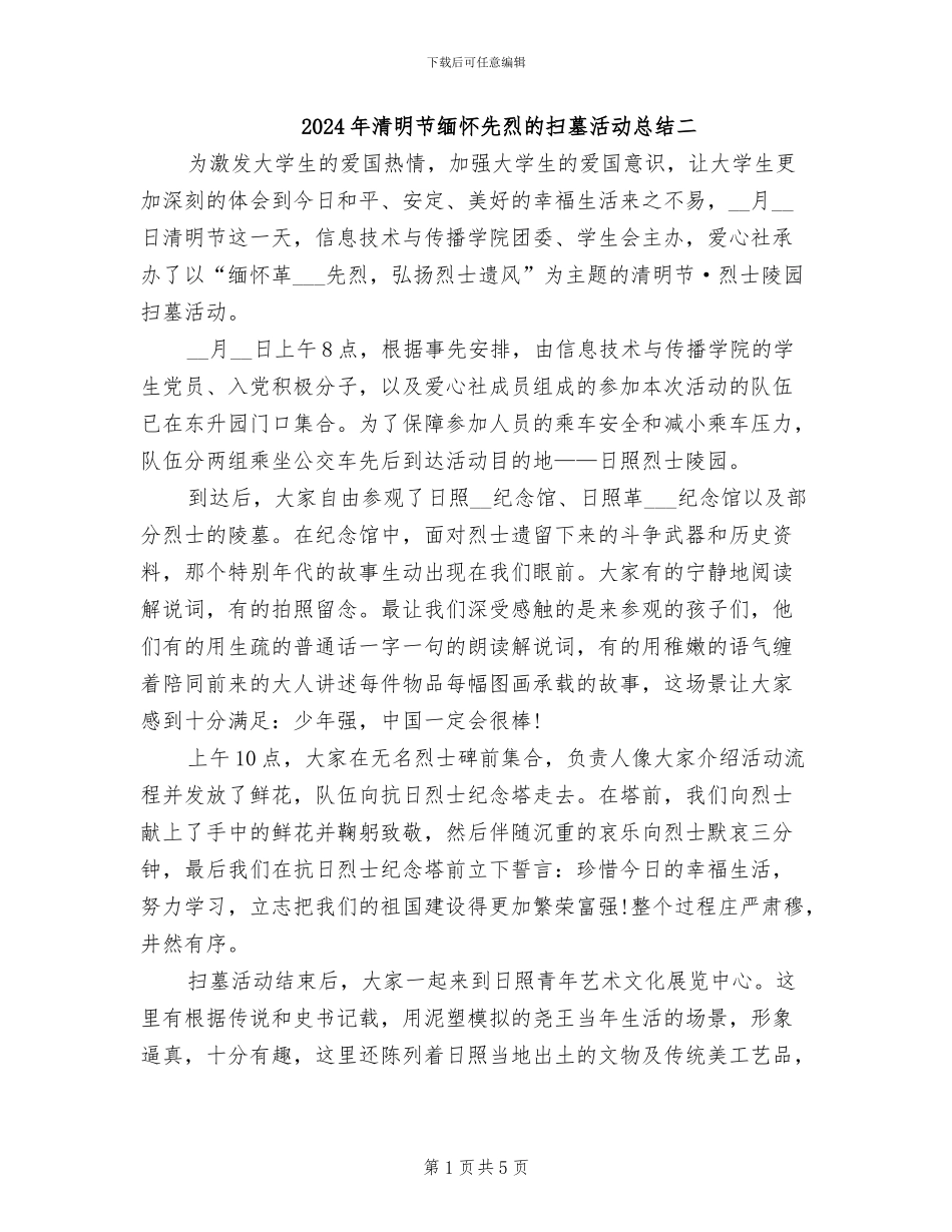 2024年清明节缅怀先烈的扫墓活动总结二_第1页