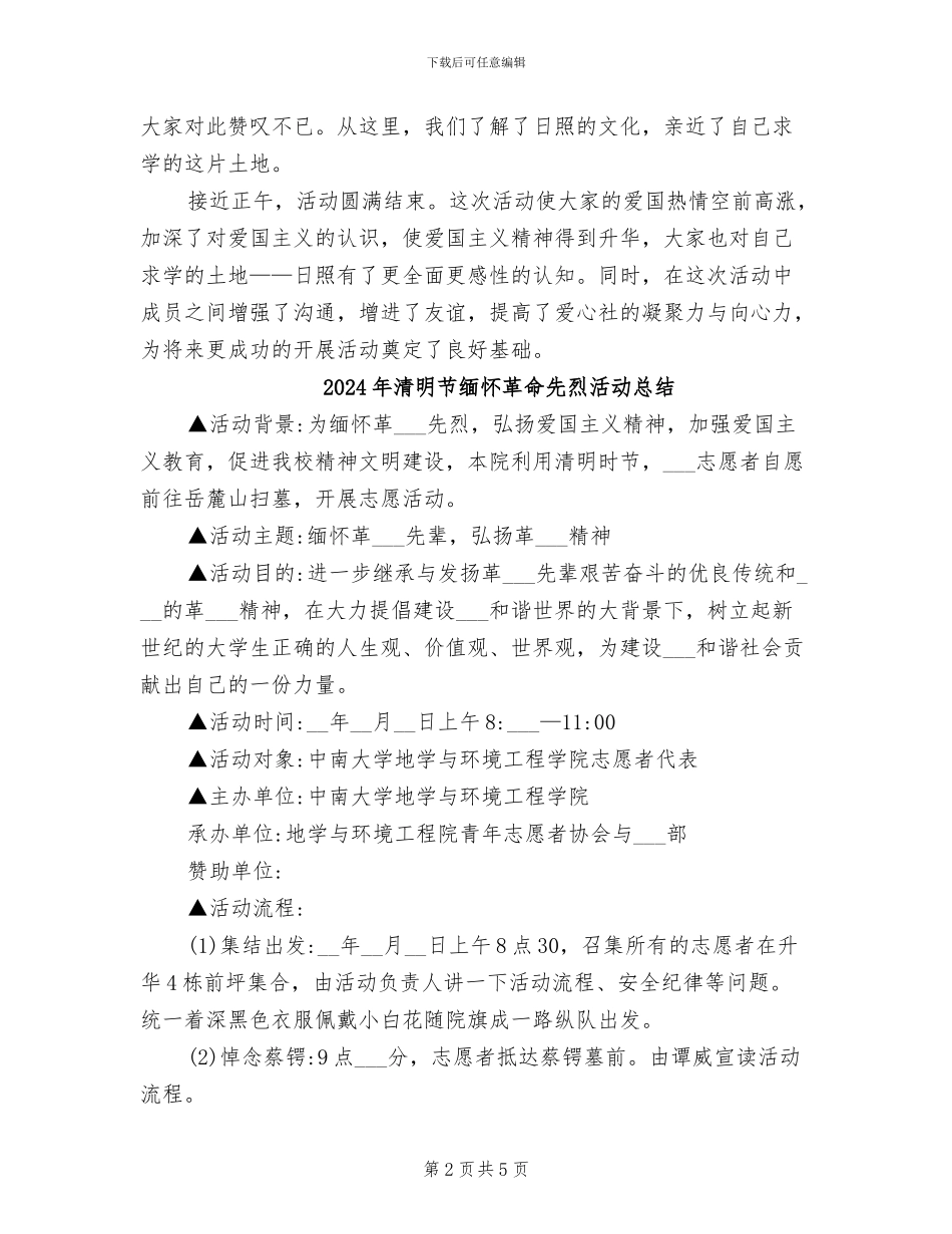 2024年清明节缅怀先烈的扫墓活动总结二_第2页