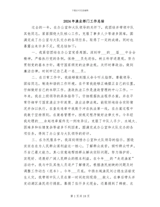 2024年渔业部门工作总结
