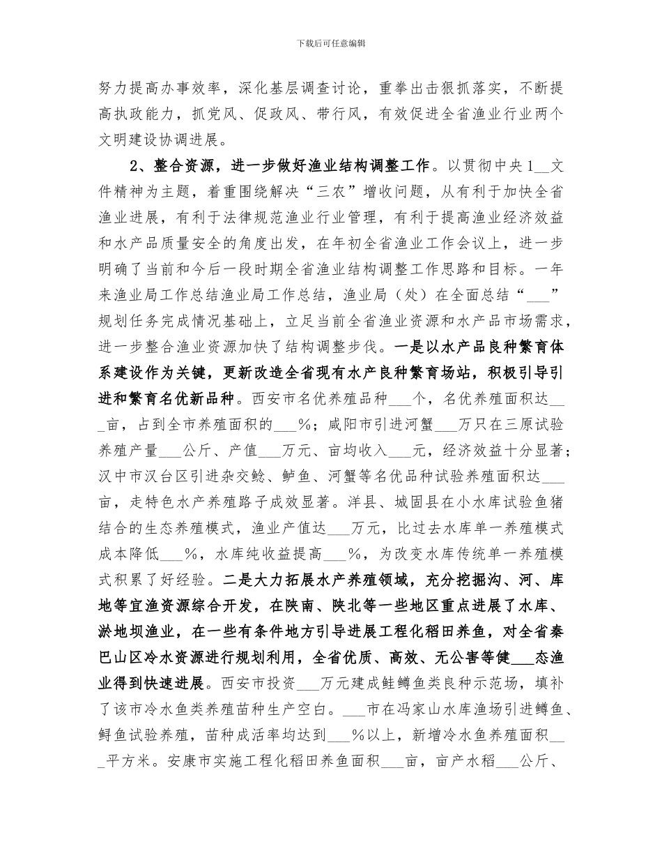 2024年渔业局工作总结范本_第3页
