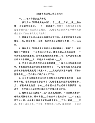 2024年渔业局工作总结范本