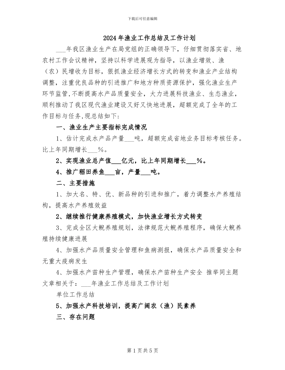 2024年渔业工作总结及工作计划_第1页