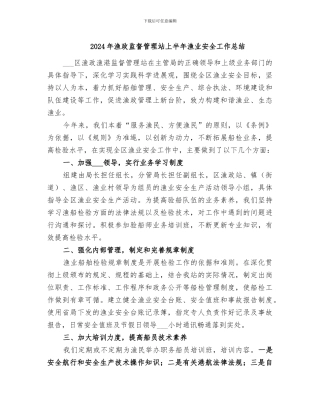 2024年渔政监督管理站上半年渔业安全工作总结