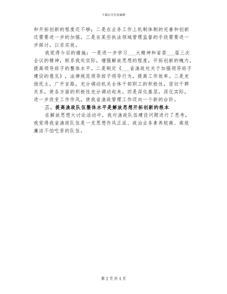 2024年渔政管理干部解放思想大讨论个人总结_第2页