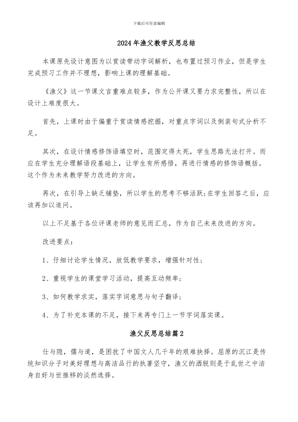 2024年渔父教学反思总结_第1页