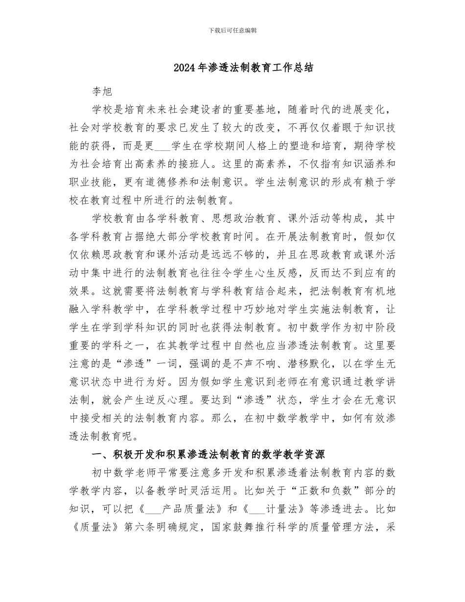 2024年渗透法制教育工作总结_第1页
