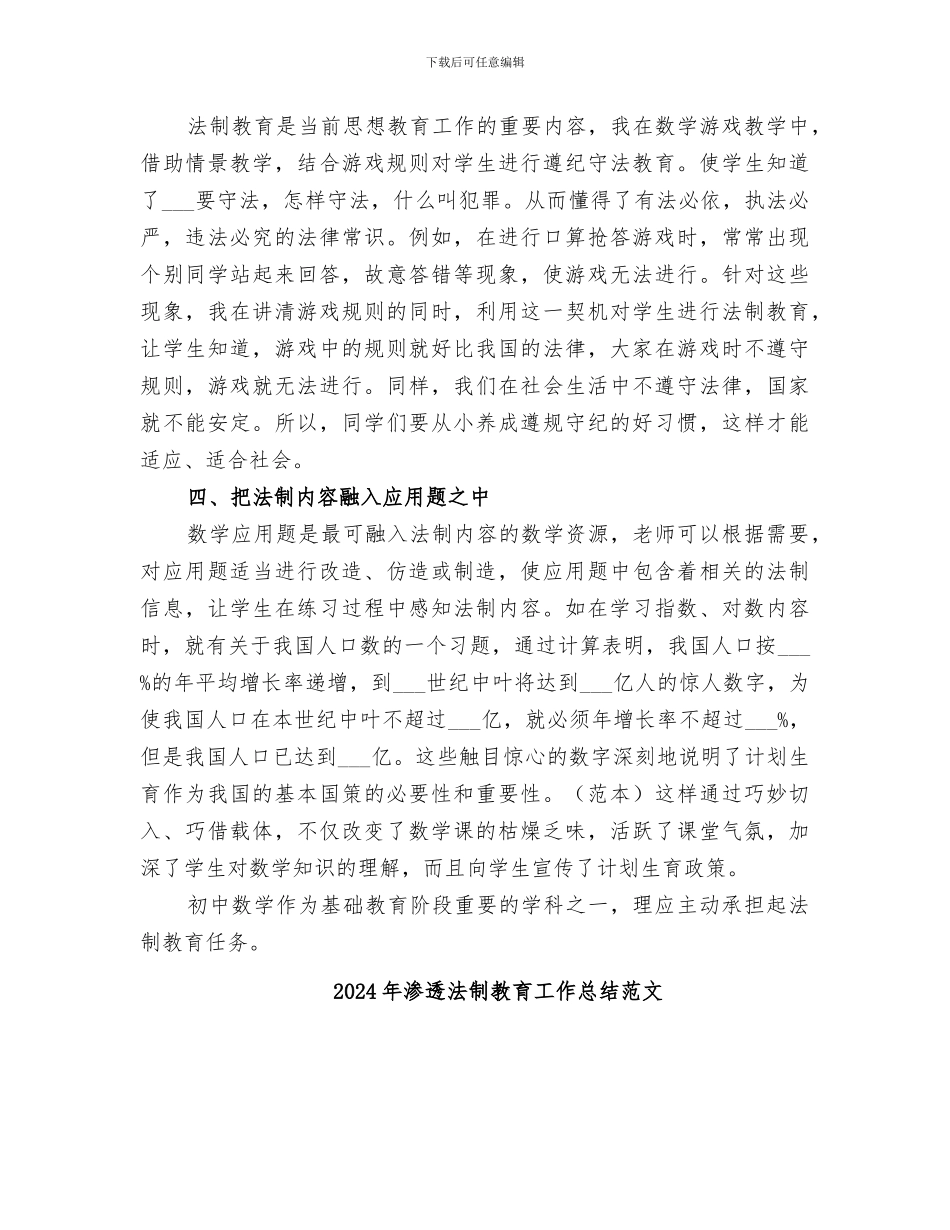 2024年渗透法制教育工作总结_第3页