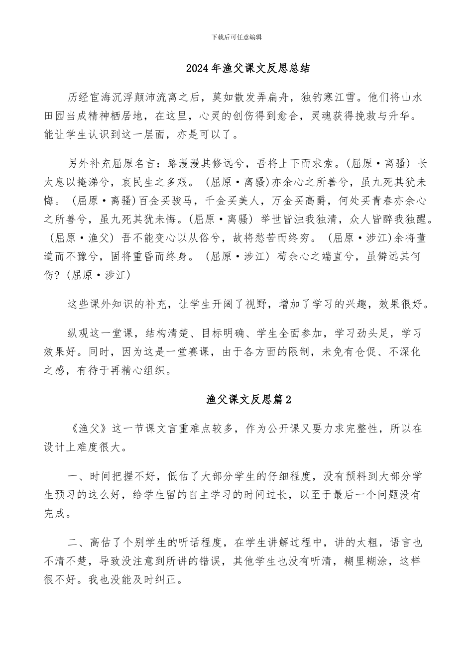 2024年渔父课文反思总结_第1页