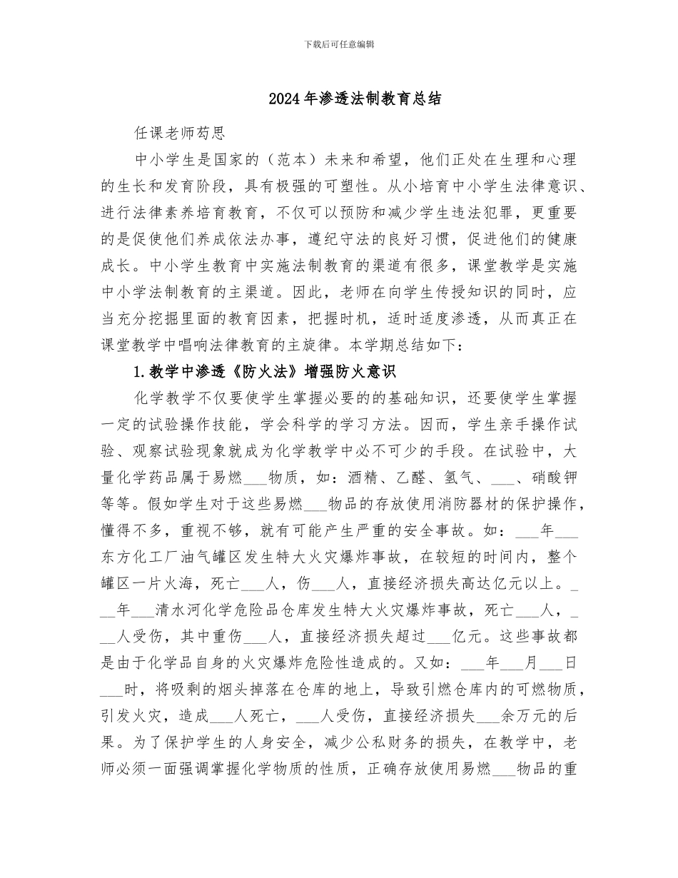 2024年渗透法制教育总结_第1页
