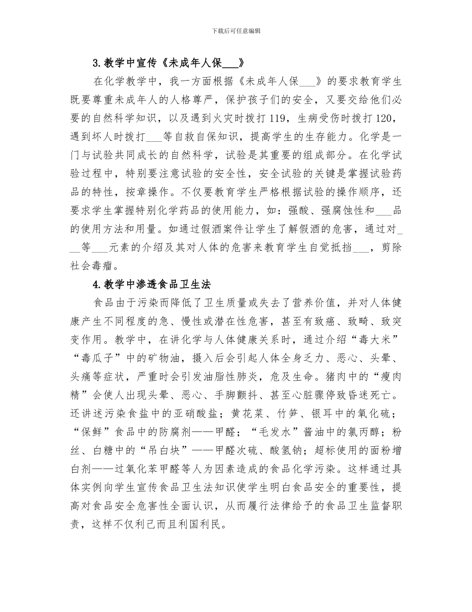 2024年渗透法制教育总结_第3页