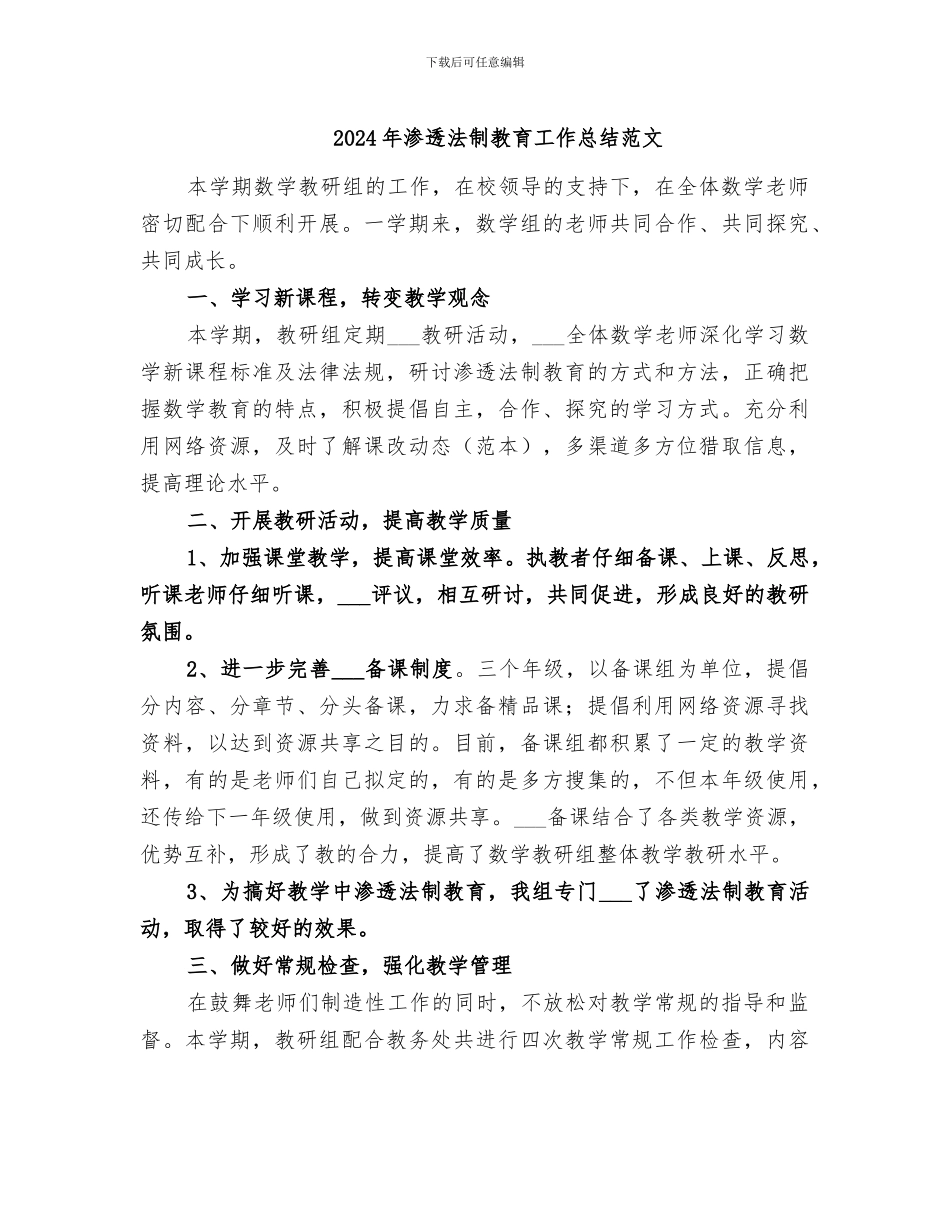 2024年渗透法制教育工作总结范文_第1页