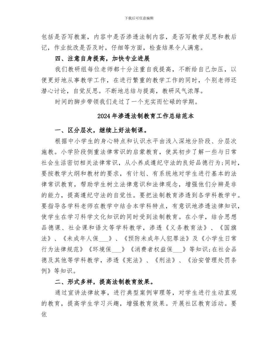 2024年渗透法制教育工作总结范文_第2页