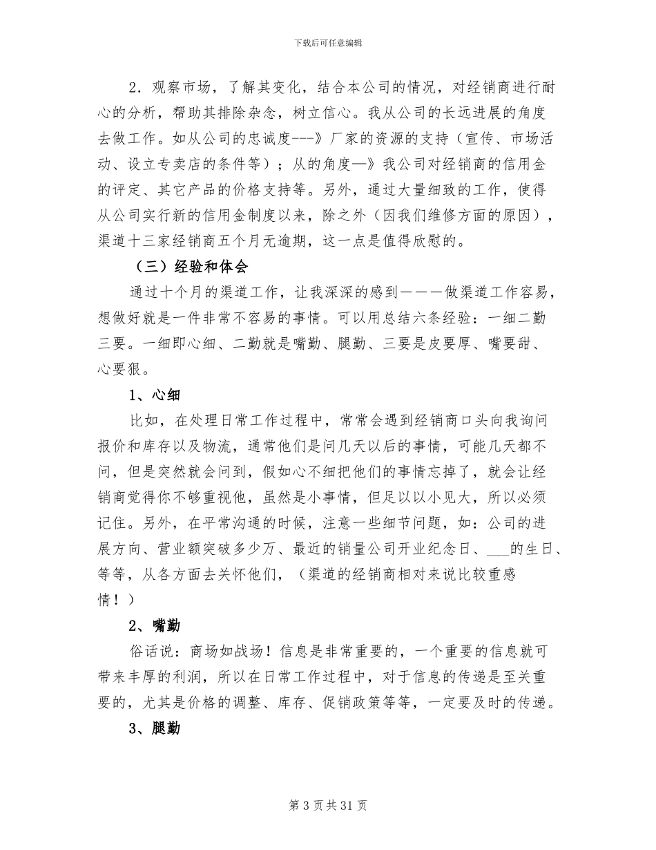 2024年渠道代表全年工作情况总结_第3页