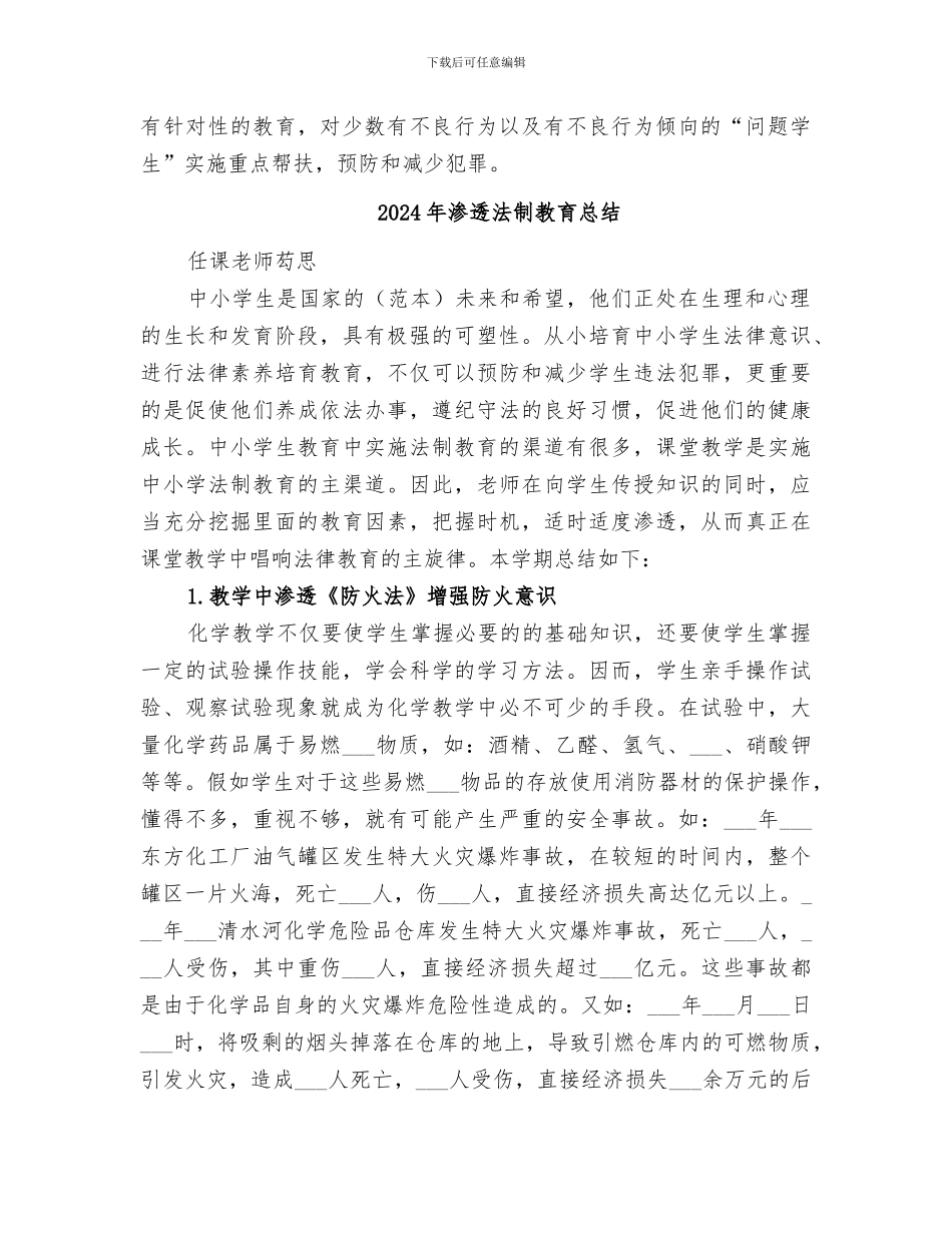 2024年渗透法制教育工作总结范本_第2页