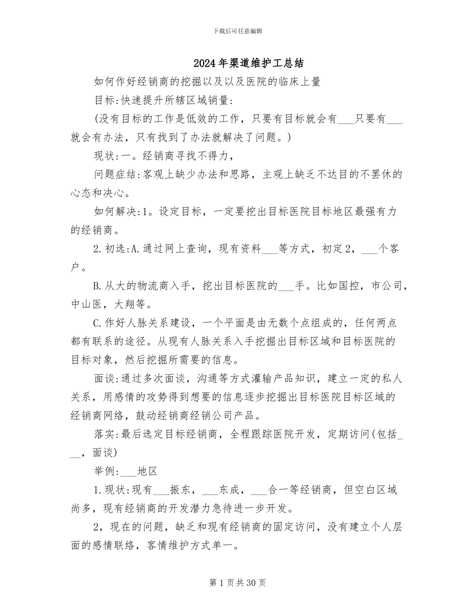 2024年渠道维护工总结_第1页