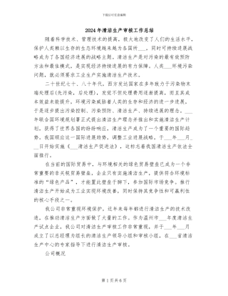 2024年清洁生产审核工作总结