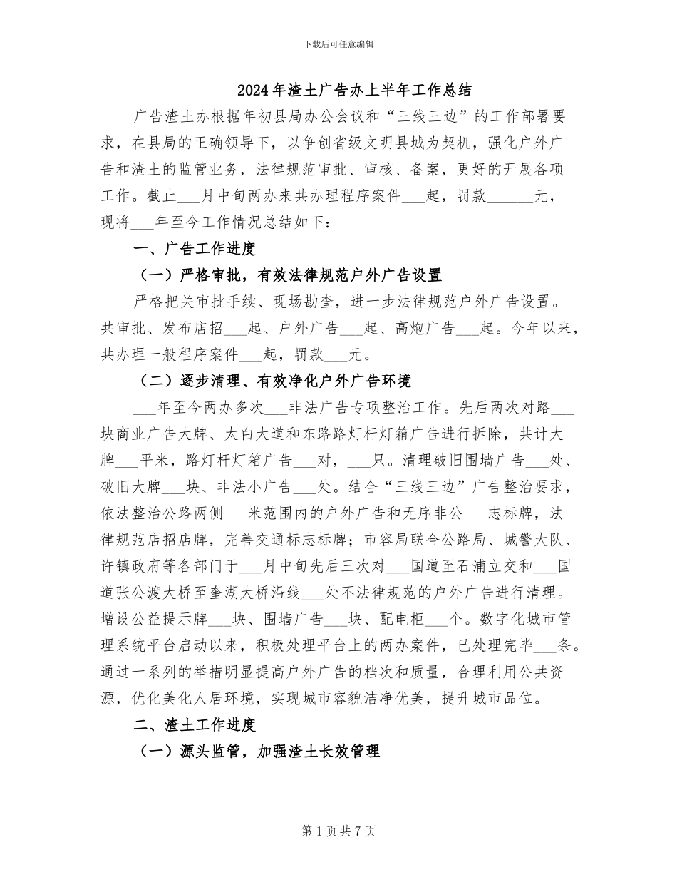 2024年渣土广告办上半年工作总结_第1页