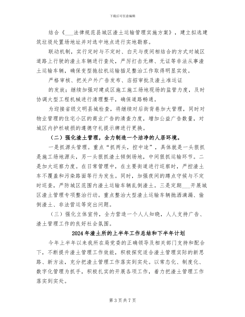 2024年渣土广告办上半年工作总结_第3页