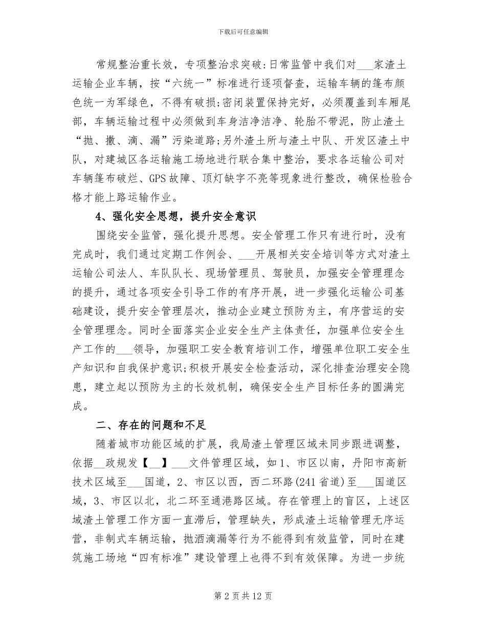 2024年渣土所的上半年工作总结和下半年计划_第2页