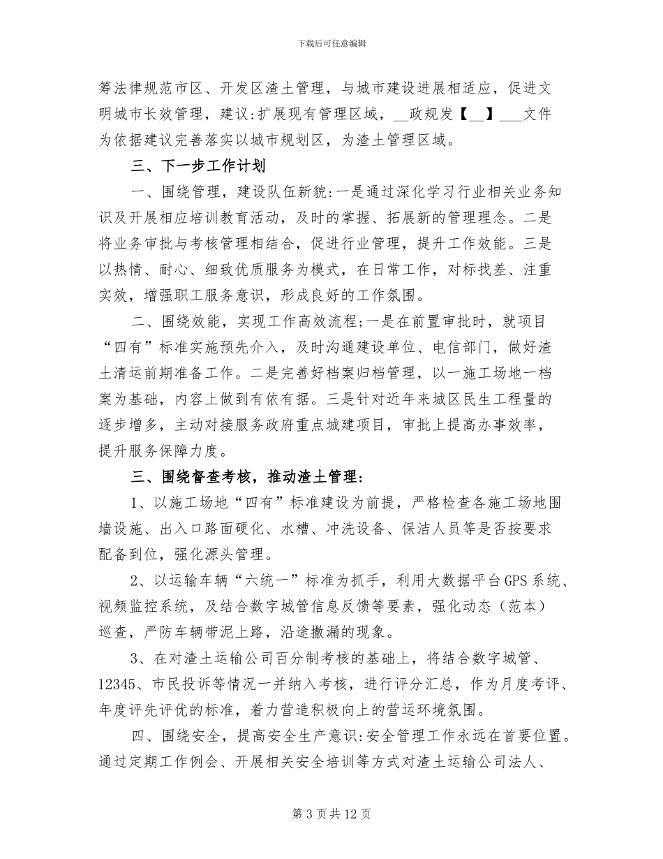 2024年渣土所的上半年工作总结和下半年计划_第3页