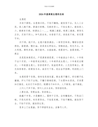 2024年温商做生意的总结
