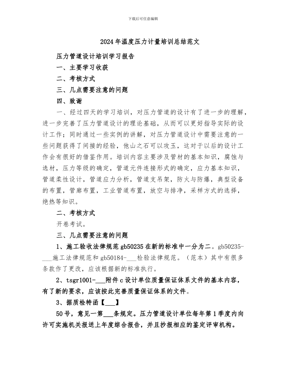 2024年温度压力计量培训总结范文_第1页