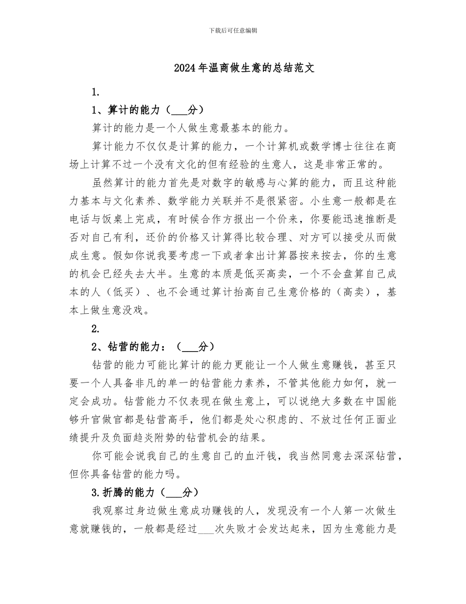 2024年温商做生意的总结范文_第1页