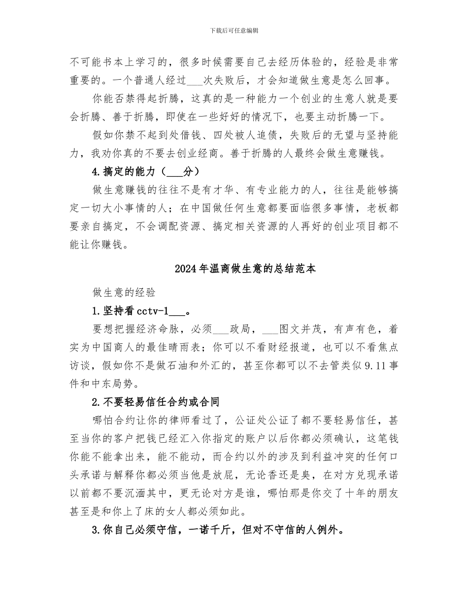 2024年温商做生意的总结范文_第2页