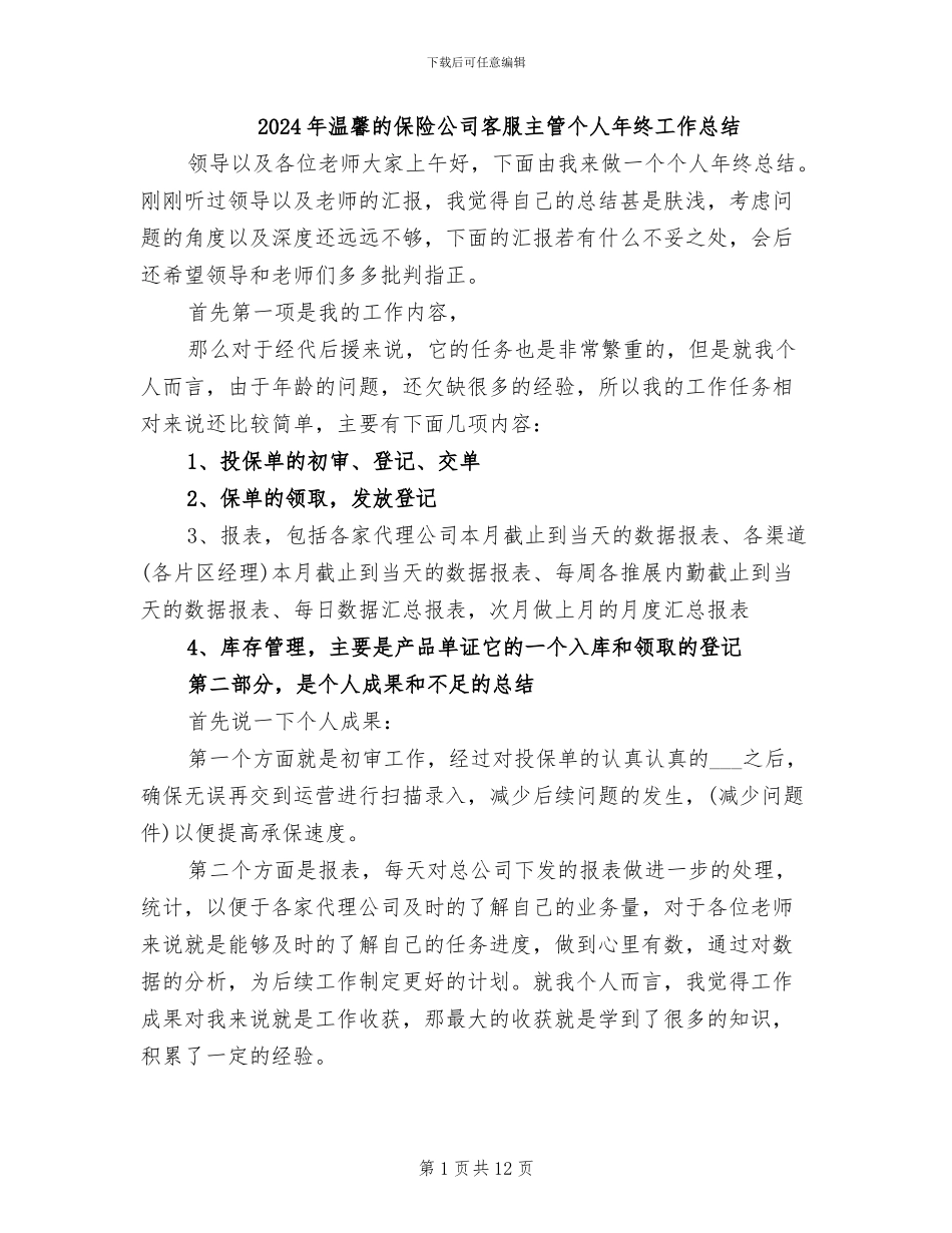 2024年温馨的保险公司客服主管个人年终工作总结_第1页