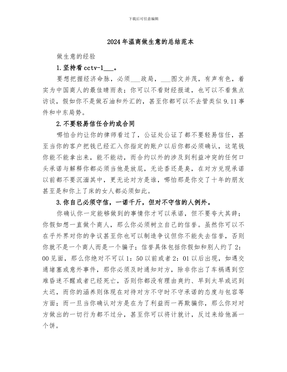 2024年温商做生意的总结范本_第1页