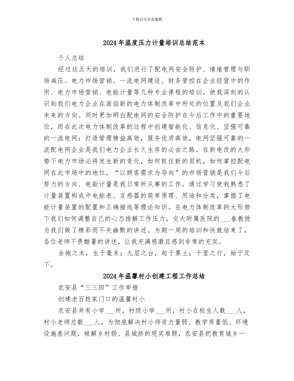 2024年温度压力计量培训总结范本_第1页