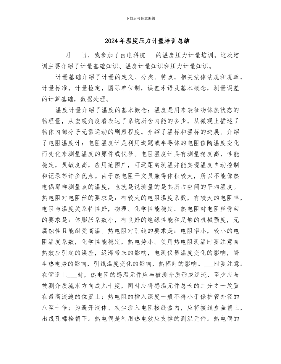 2024年温度压力计量培训总结_第1页