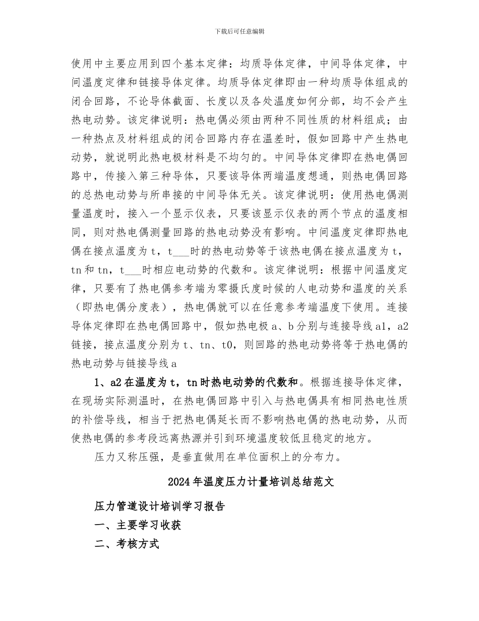 2024年温度压力计量培训总结_第2页