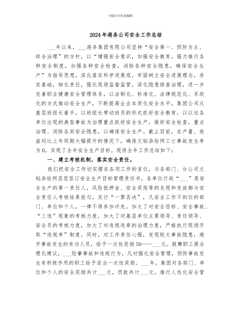 2024年港务公司安全工作总结_第1页