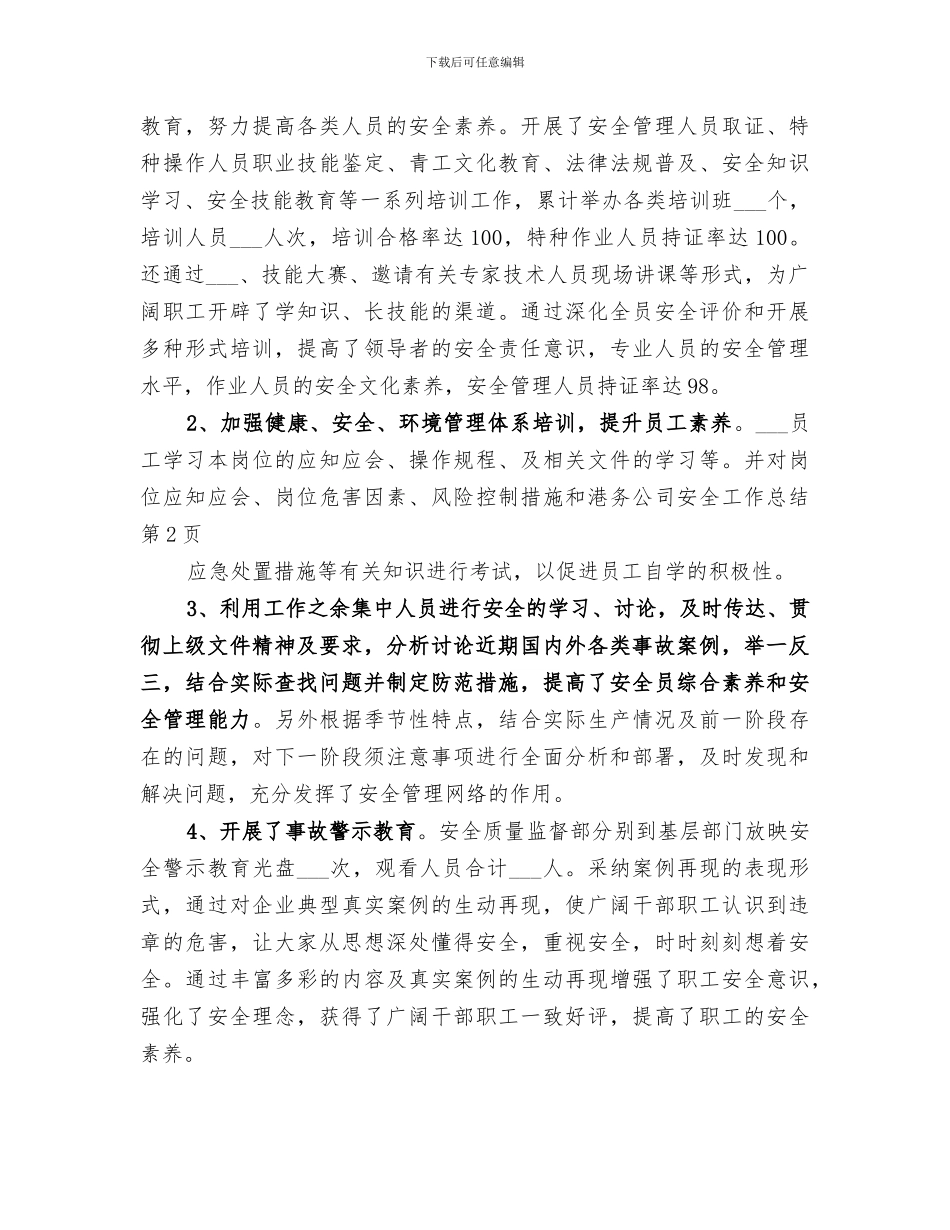 2024年港务公司安全工作总结_第3页