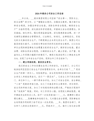 2024年港务公司安全工作总结