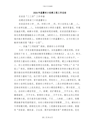 2024年温馨村小创建工程工作总结