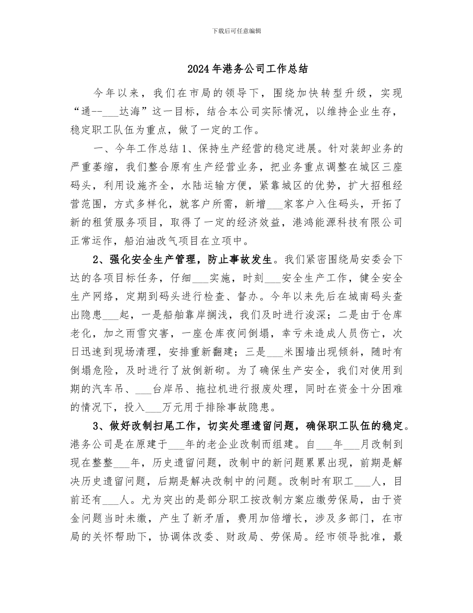 2024年港务公司工作总结_第1页