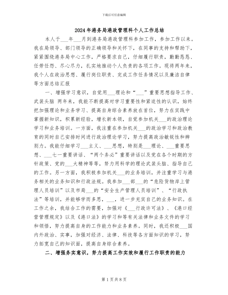 2024年港务局港政管理科个人工作总结_第1页