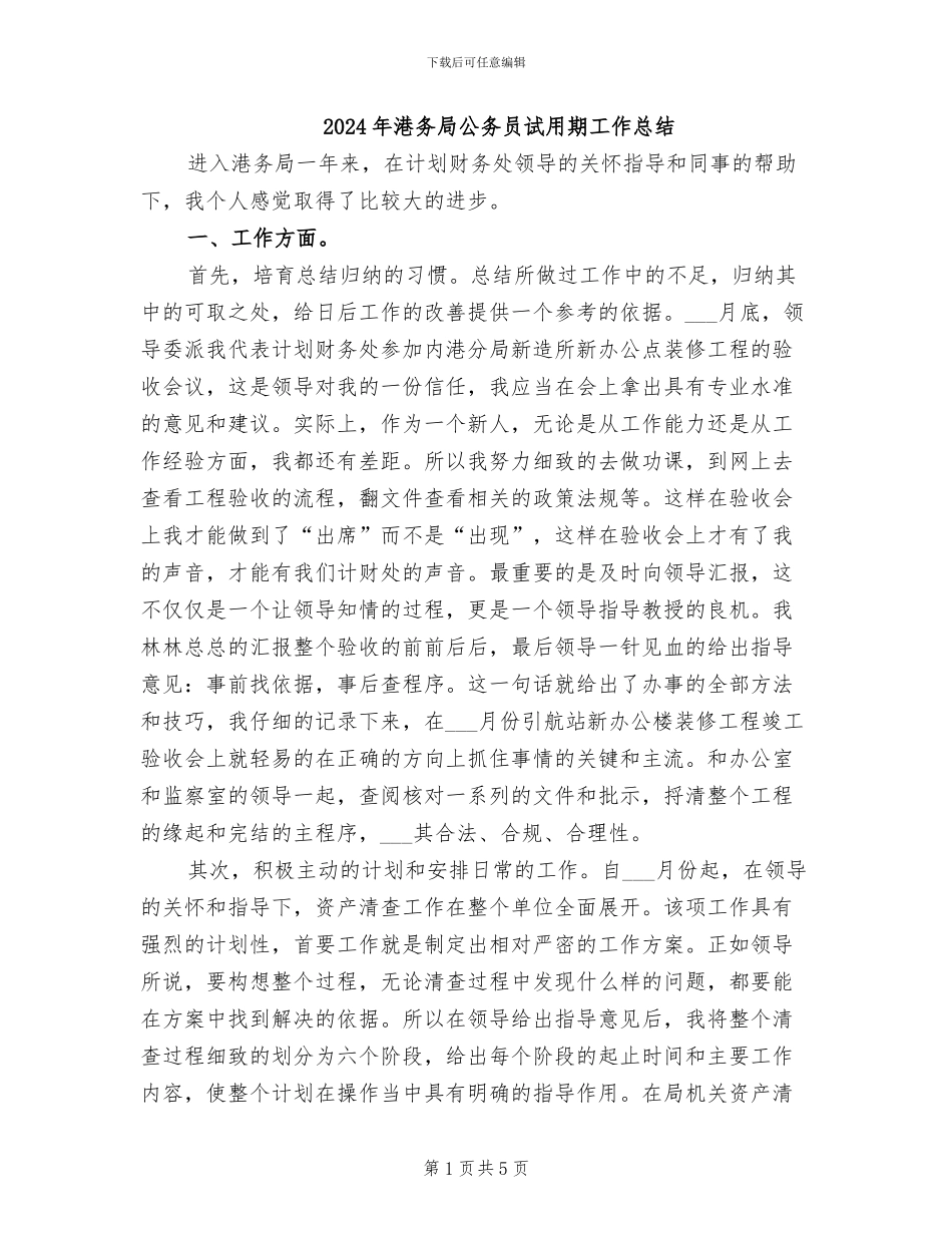 2024年港务局公务员试用期工作总结_第1页