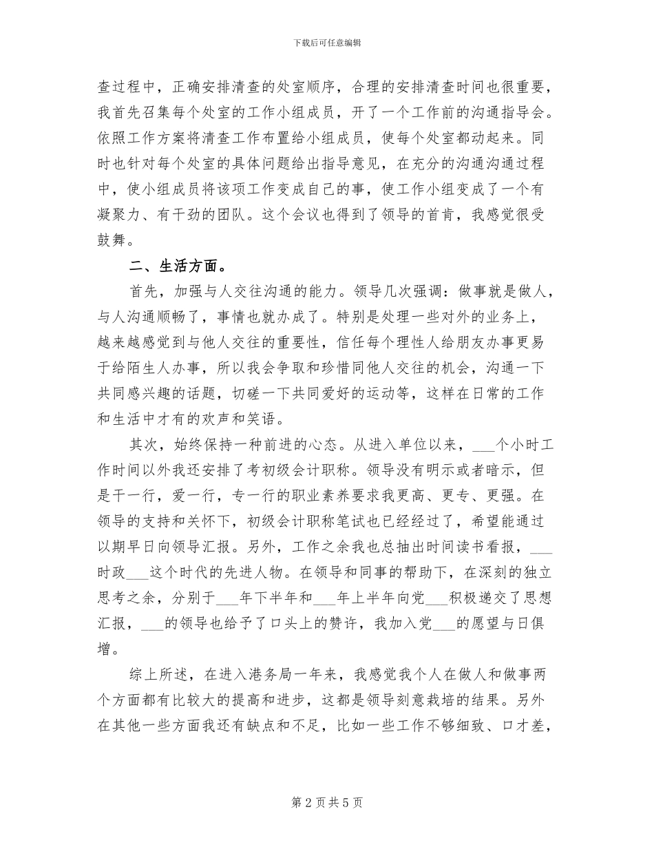 2024年港务局公务员试用期工作总结_第2页