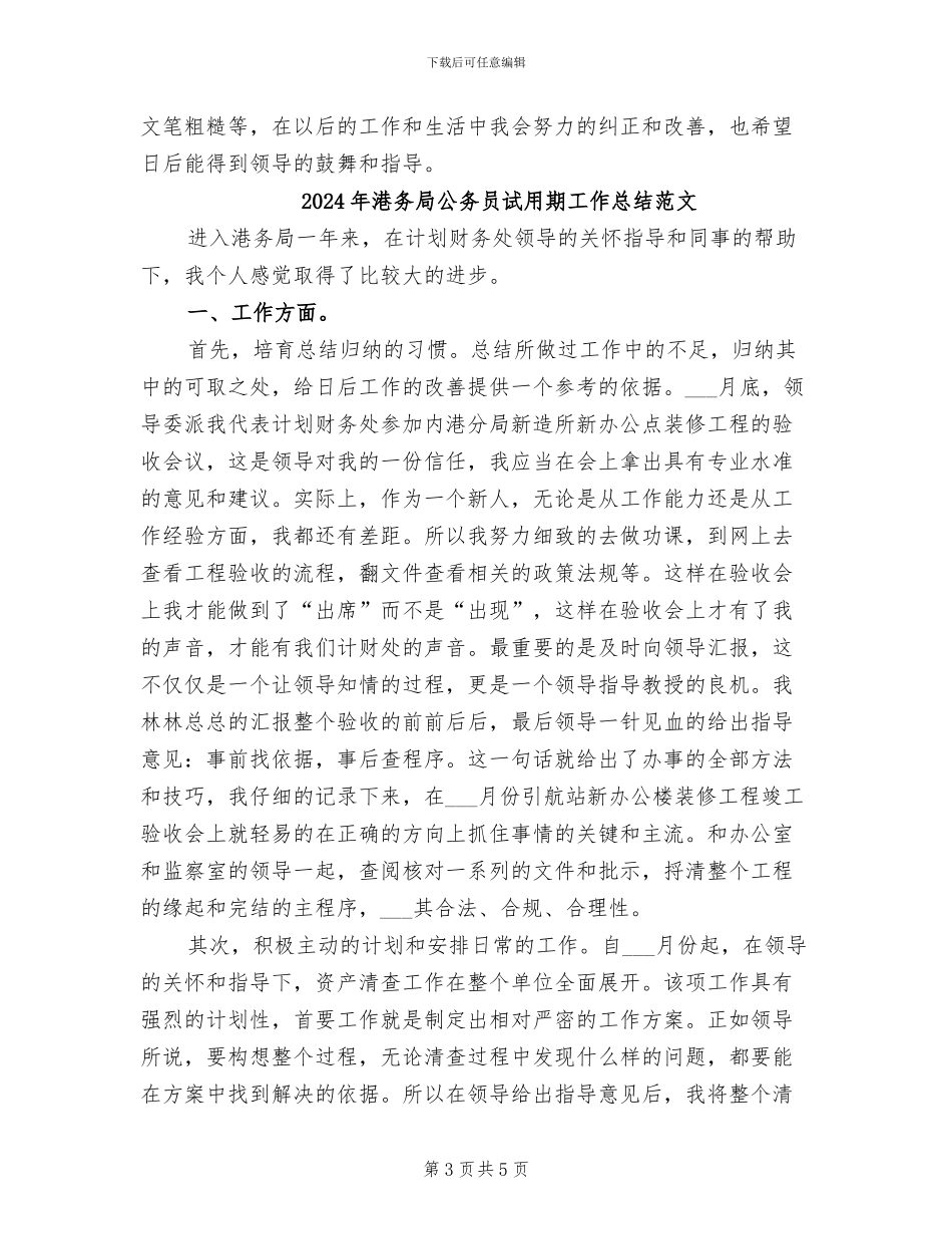 2024年港务局公务员试用期工作总结_第3页