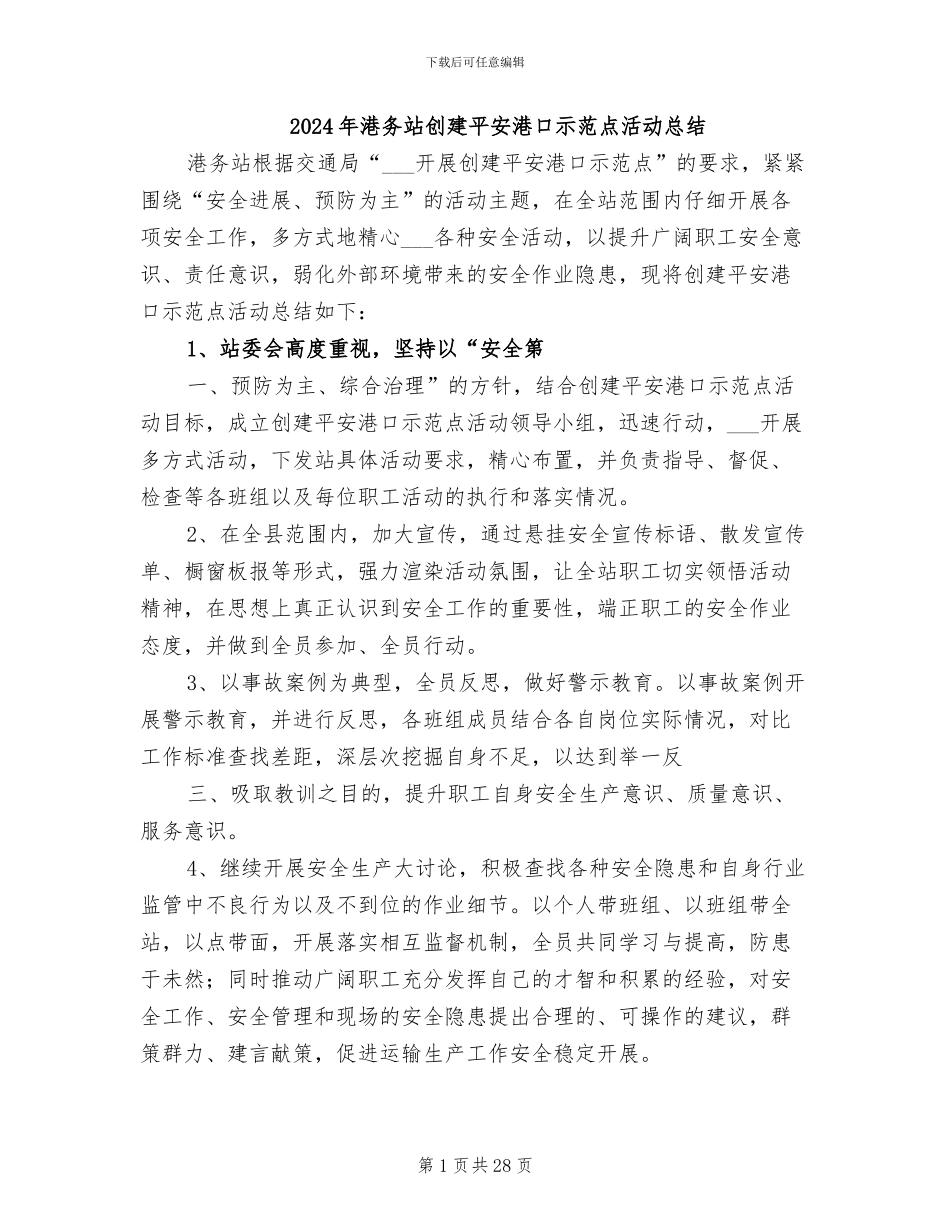 2024年港务站创建平安港口示范点活动总结_第1页