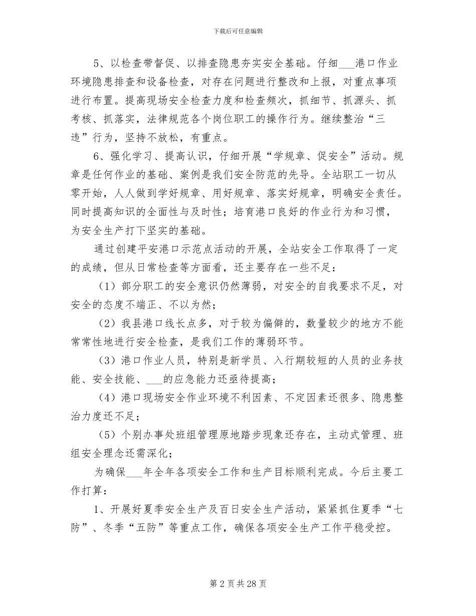 2024年港务站创建平安港口示范点活动总结_第2页