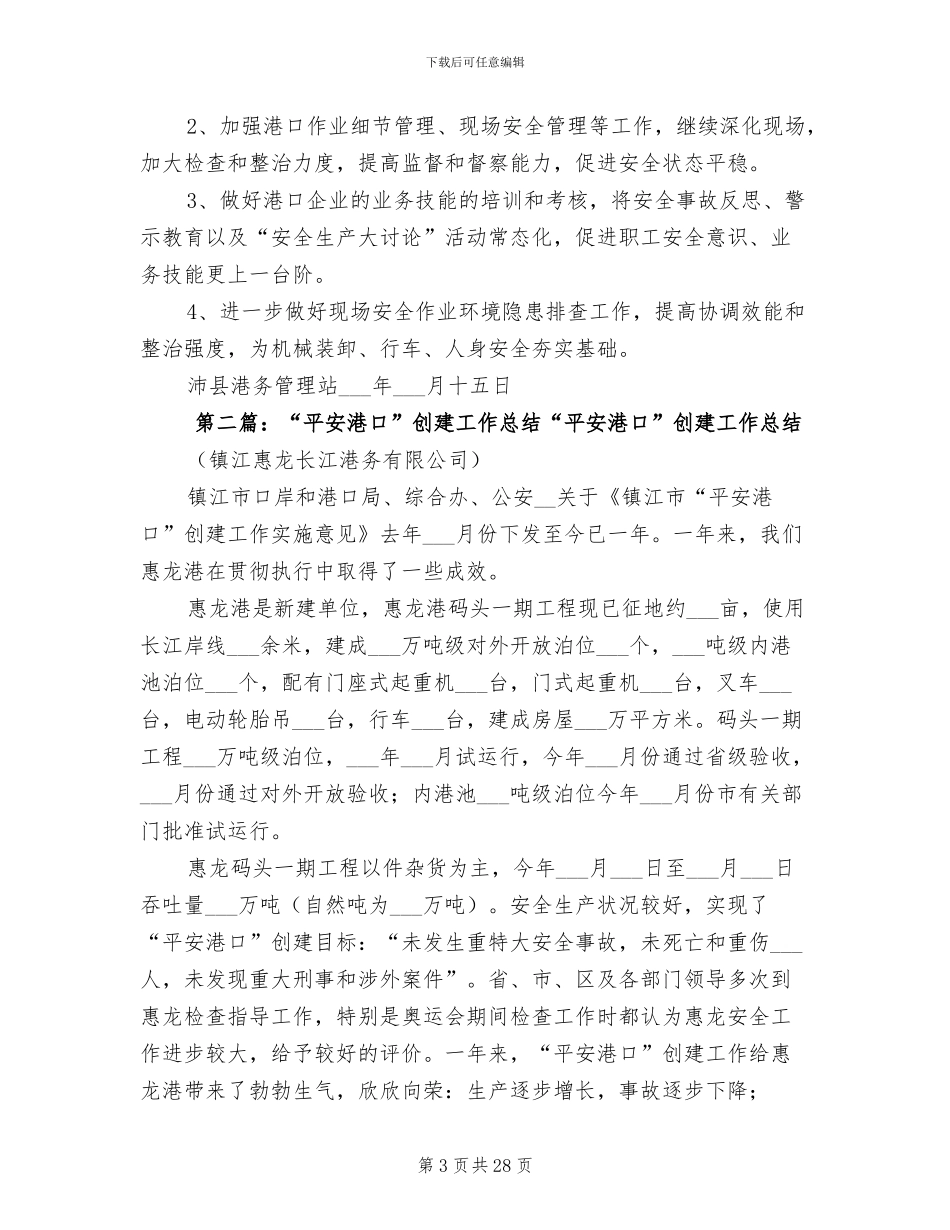 2024年港务站创建平安港口示范点活动总结_第3页